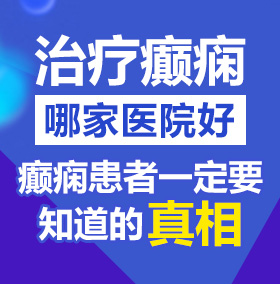 屌插逼免费看北京治疗癫痫病医院哪家好